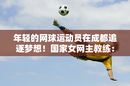 连续六场胜